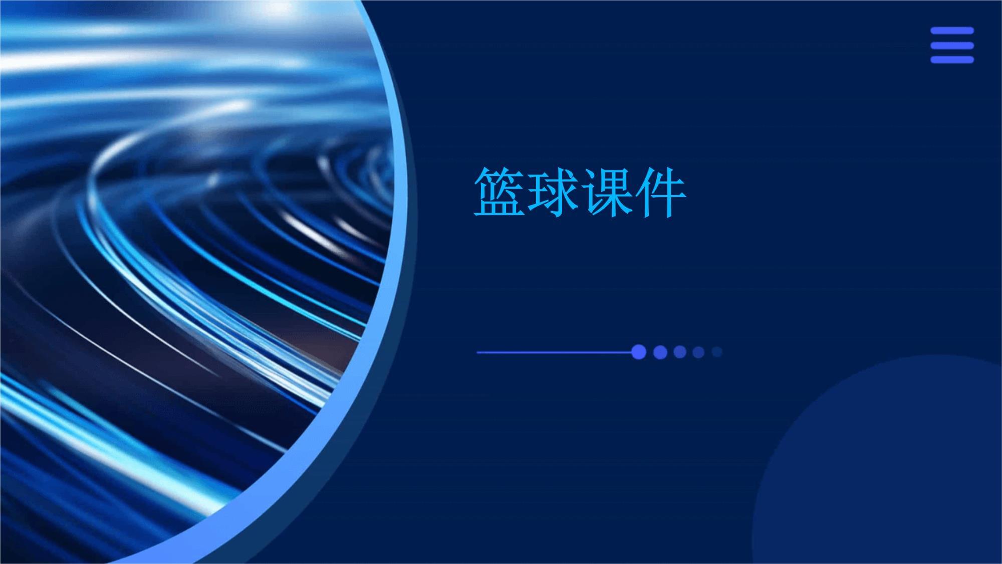 创新青少年篮球教学方式，“体育+教育”融合全面深化的简单介绍