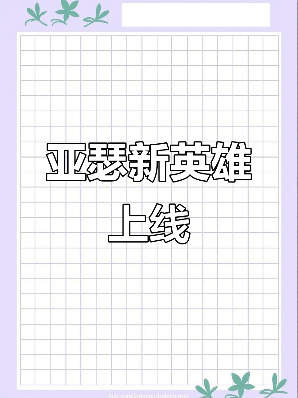 包含英雄联盟新英雄上线：技能解析与定位分析，赛场或将迎来全新战术的词条